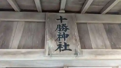 十勝神社頓宮の本殿・本堂