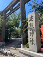 建勲神社(京都府)