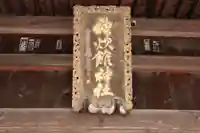 神炊館神社 ⁂奥州須賀川総鎮守⁂の本殿・本堂