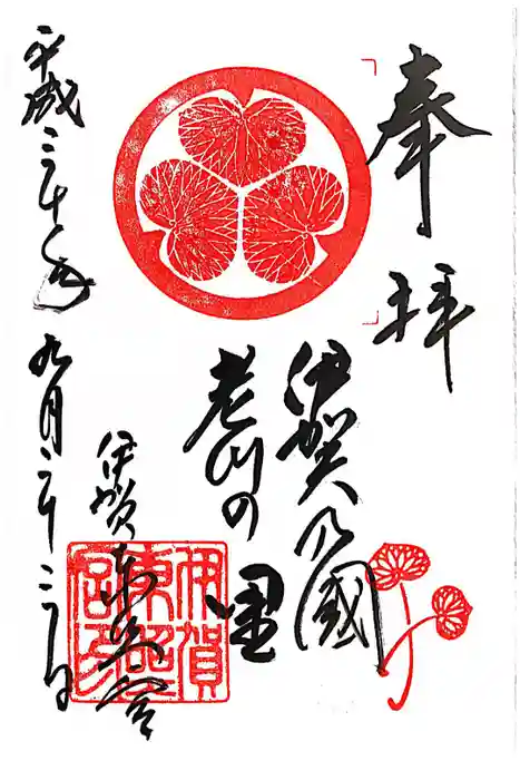 伊賀東照宮の御朱印