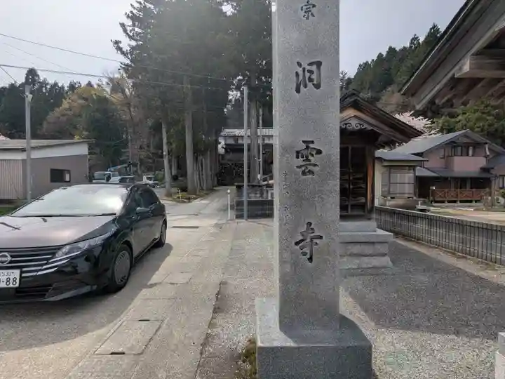 洞雲寺(福井県)