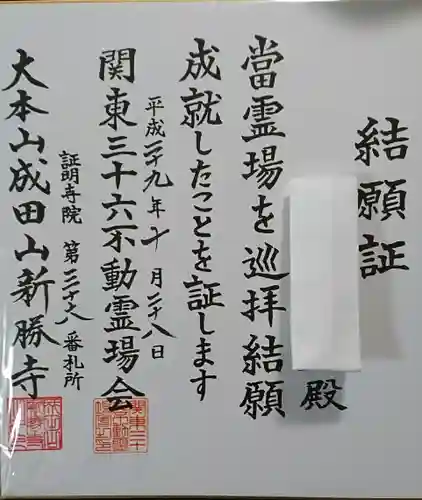 成田山新勝寺の授与品その他