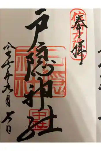 戸隠神社中社の御朱印 2025年09月