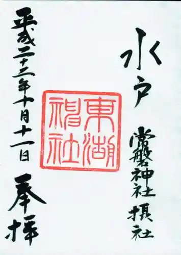 常磐神社の御朱印