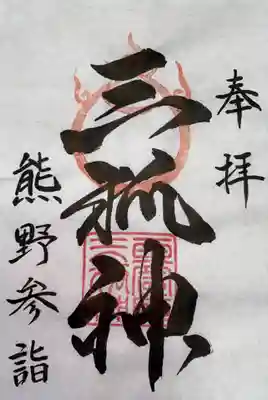 玉置神社(奈良県)