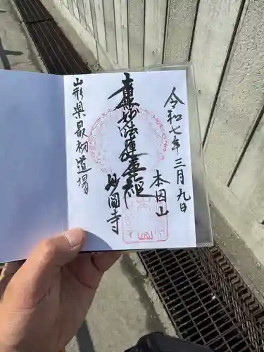 妙円寺(山形県)