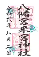 八幡宮來宮神社の御朱印