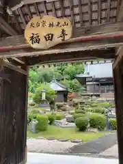 福田寺(兵庫県)