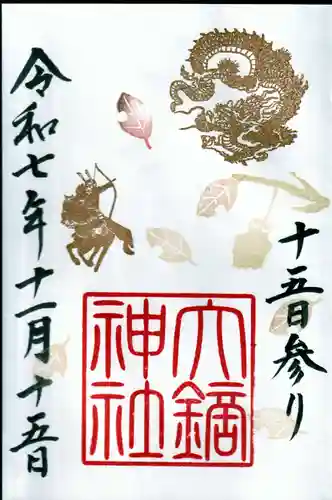 大鏑神社の御朱印