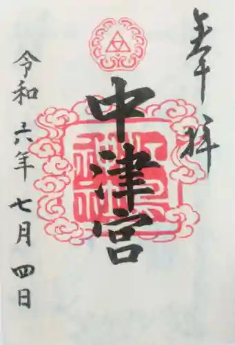 江島神社の御朱印