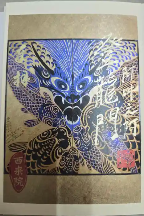 西来院の御朱印