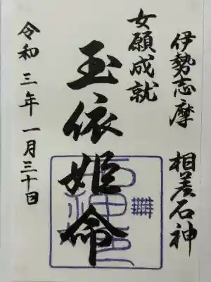 石神神社の御朱印