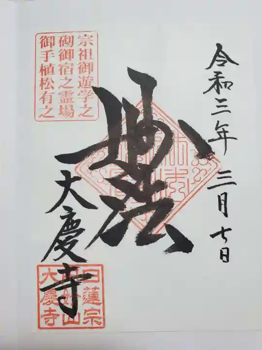 大慶寺の御朱印