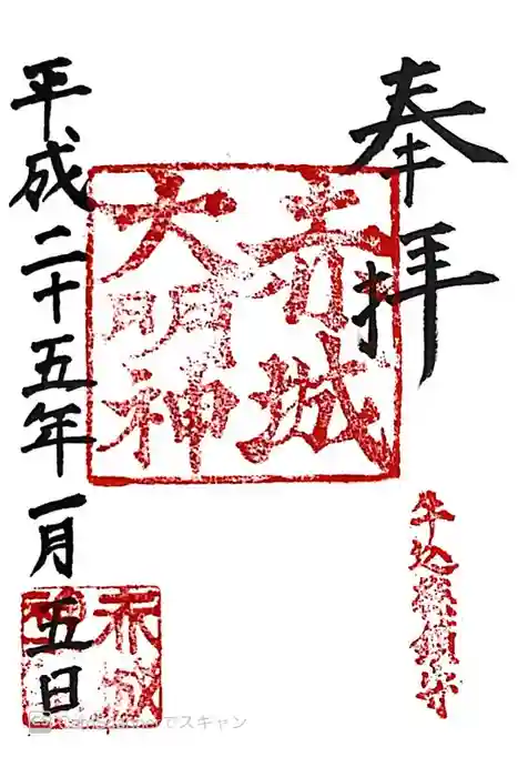 赤城神社の御朱印