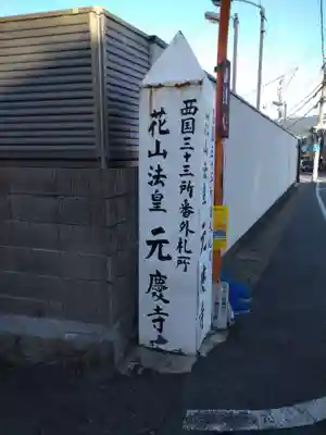 元慶寺のその他建物