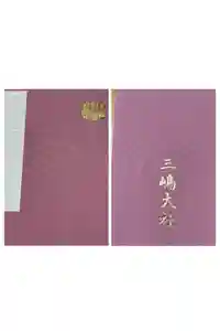 三嶋大社の御朱印帳