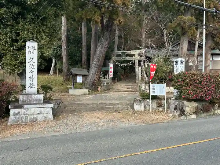 久佐々神社の{uncategorized: "未分類", other: "その他", undefined: "問題あり", building: "その他建物", grave: "お墓", sacred_gate: "鳥居", guardian: "狛犬", statue: "像", buddha: "仏像", history: "歴史", nature: "自然", garden: "庭園", animal: "動物", pagoda: "塔", temizu: "手水舎", mountain_gate: "山門・神門", sanctuary: "本殿・本堂", subordinate: "末社・摂社", art: "芸術", scenery: "景色", jizo: "地蔵", ema: "絵馬", goshuin: "御朱印", omikuji: "おみくじ", items: "授与品その他", amulet: "お守り", goshuincho: "御朱印帳", eats: "食事", festival: "お祭り", votive_dance: "神楽", shichigosan: "七五三参", wedding: "結婚式", experience: "体験その他", initially: "初詣", around: "周辺", anti_infection: "感染症対策"}