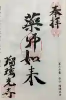 瑠璃光寺の御朱印