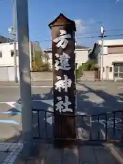 方違神社(大阪府)