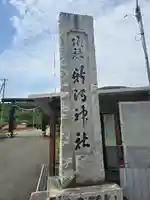 新得神社(北海道)