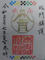 岩木山神社の御朱印