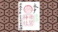 常磐神社の御朱印