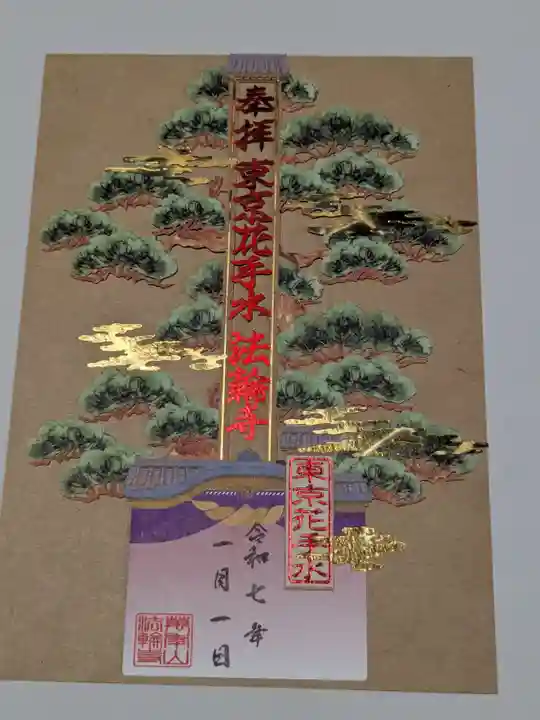 法輪寺の御朱印