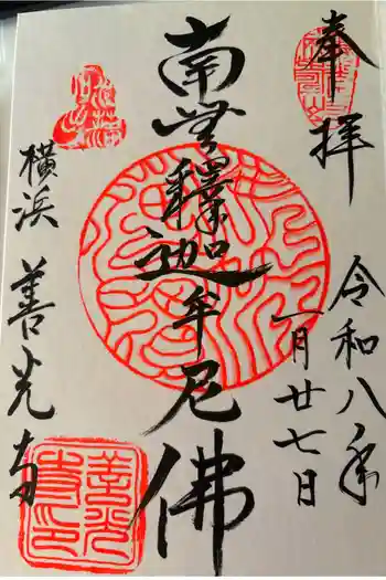 善光寺の御朱印 2026年01月