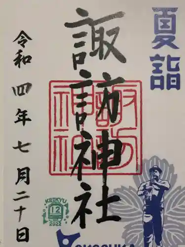 諏訪神社の御朱印