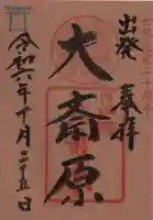 大斎原(熊野本宮大社旧社地)の御朱印