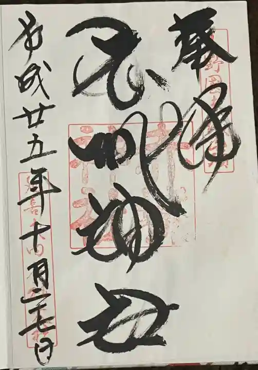 赤城神社の御朱印