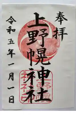 上野幌神社の御朱印