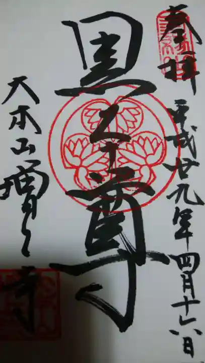 増上寺の御朱印