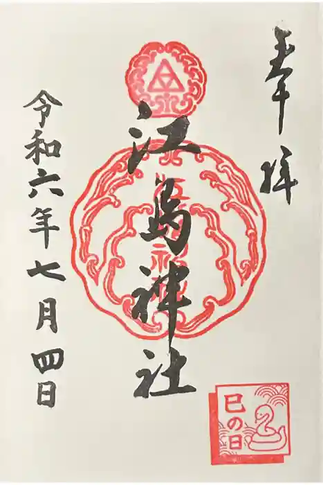 江島神社の御朱印