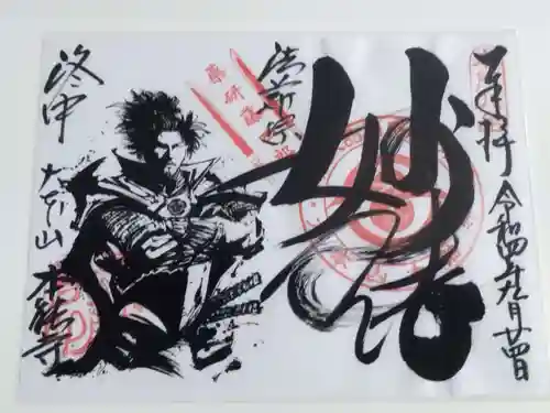 本能寺の御朱印