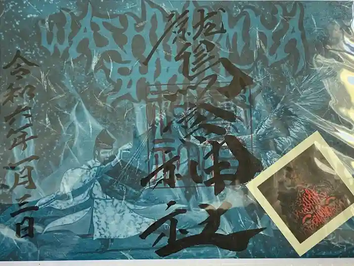 鷲宮神社の御朱印