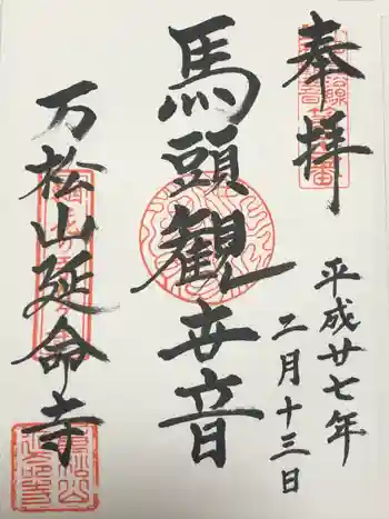 延命寺の御朱印 2015年02月