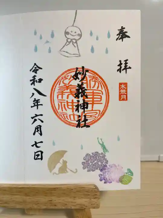 駒込妙義神社の御朱印