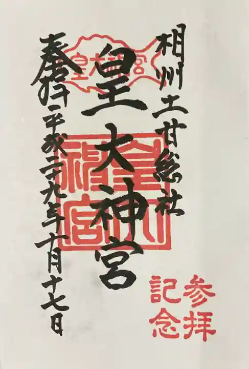 伊勢山皇大神宮の御朱印