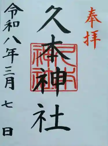 久本神社の御朱印