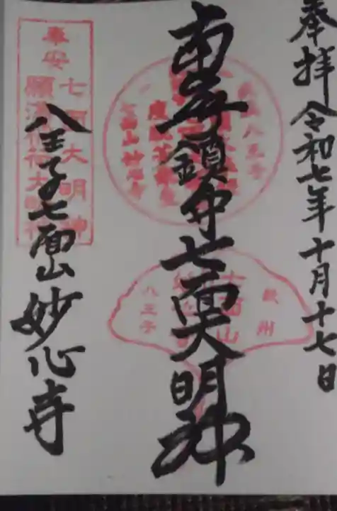 妙心寺(東京都)