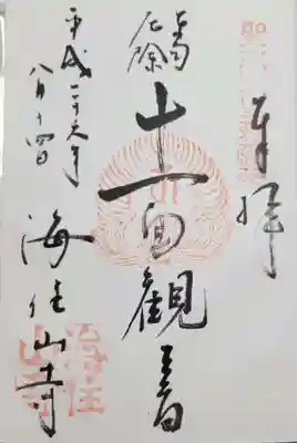 海住山寺(京都府)