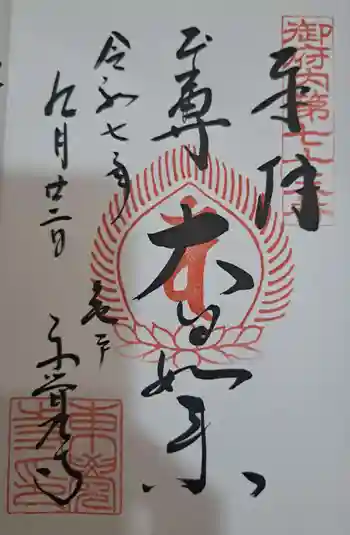 東覺寺の御朱印 2025年09月