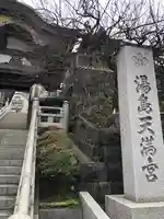 湯島天満宮(東京都)