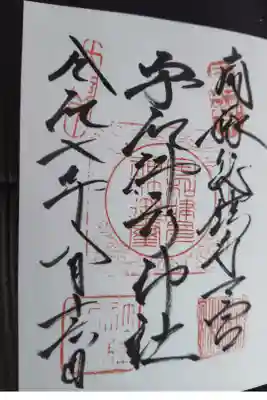 宇和津彦神社の御朱印