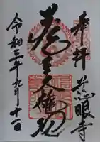 慈眼寺の御朱印