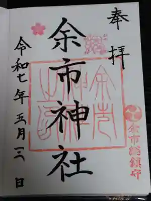余市神社の御朱印