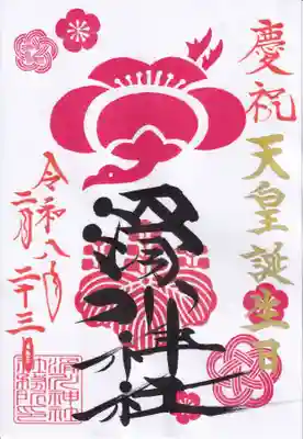 滑川神社 - 仕事と子どもの守り神の御朱印