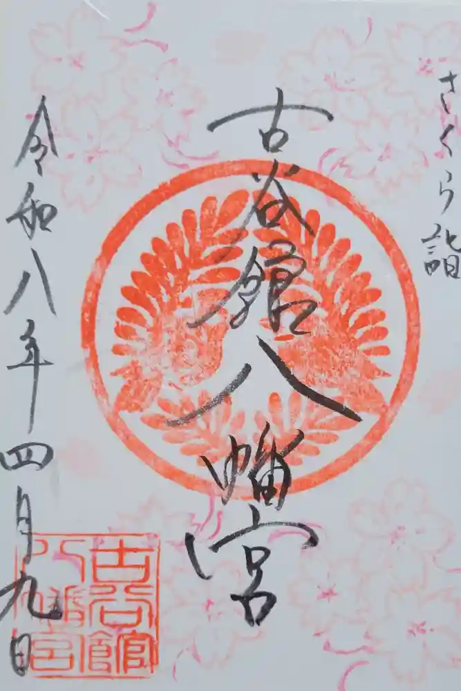 古谷館八幡神社の御朱印