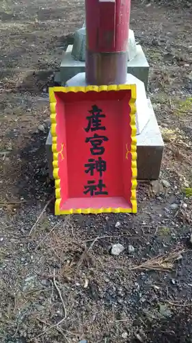 産宮神社のその他建物